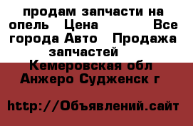 продам запчасти на опель › Цена ­ 1 000 - Все города Авто » Продажа запчастей   . Кемеровская обл.,Анжеро-Судженск г.